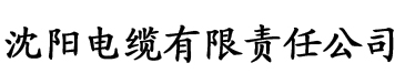 草莓在线看免费看电缆厂logo